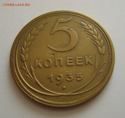 5 копеек 1935 ст. тип, А _ до 15.04.2020 22:00 Мск - IMG_0056