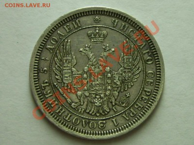 25 Копеек 1854 Года СПБ. до 4-09-11 в 22-00 По москве - SPA58264.JPG
