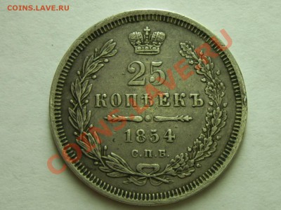 25 Копеек 1854 Года СПБ. до 4-09-11 в 22-00 По москве - SPA58266.JPG