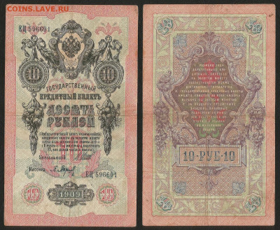 10 рублей тип 1909 г Шипов №1 - 15.04 22:00:00 мск - 10р_ тип 1909 г_1_50
