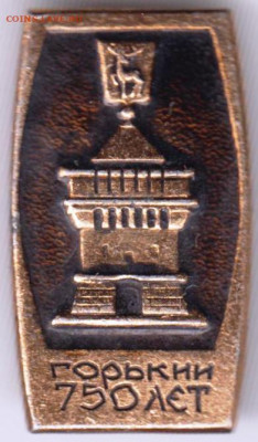 Знак ГОРЬКИЙ 750 лет 1971 г. до 17.04.20 г. в 23.00 - 023