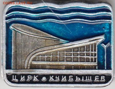 Знак ЦИРК КУЙБЫШЕВ до 17.04.20 г. в 23.00 - 024
