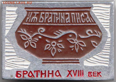 Знак БРАТИНА XVIII век до 17.04.20 г. в 23.00 - 025