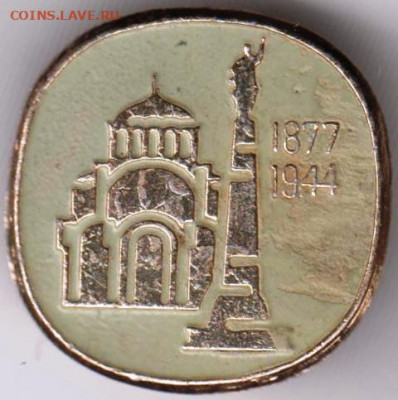 Знак СССР Болгария Шипка 1877 1944 до 17.04.20 г. в 23.00 - 029