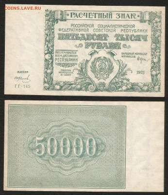 50 000 рублей РСФСР 1921г UNC-, aUNC Колосов№1 - 15.04 22:00 - 50 000 рублей РСФСР 1921г UNC- aUNC Колосов №1