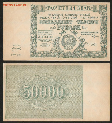 50 000 рублей РСФСР 1921г UNC-, aUNC Силаев №1 - 15.04 22:00 - 50 000 рублей РСФСР 1921г UNC- aUNC Силаев №1