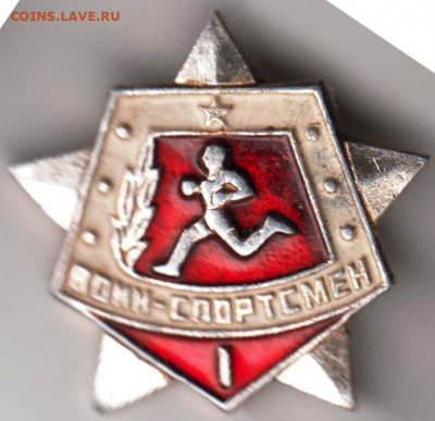 Знак ВОИН СПОРТСМЕН I  до 17.04.20 г. в 23.00 - 031