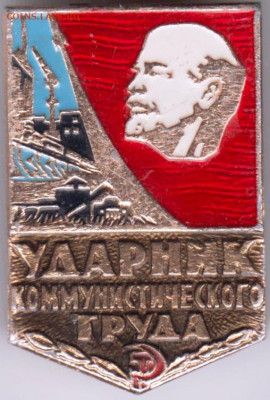 Знак Ударник коммунистического труда до 17.04.20 г. в 23.00 - 032