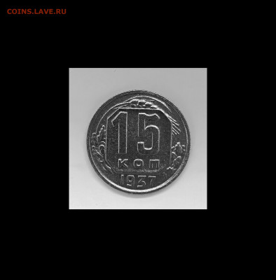 15 копеек 1937 года до 17.04.20 года 22-30 - IMG_20200411_092307