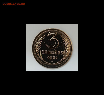 3 копеек 1951 года до 17.04.20 года 22-30 - IMG_20200411_095706