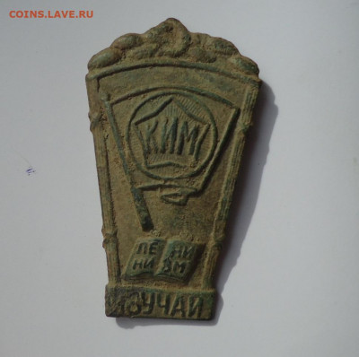 Знак КИМ ленинизм, изучай. - DSC00591.JPG