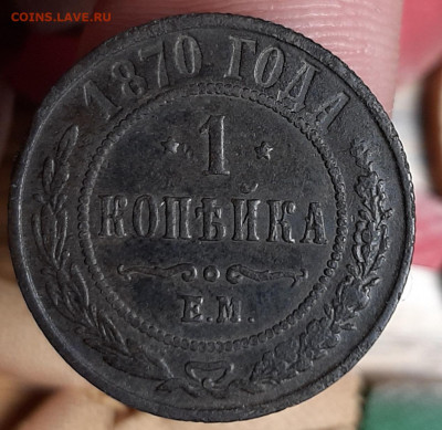 1 копейка 1870 г ЕМ.до 13.04.20 в 22:00 мск - 20200331_222108