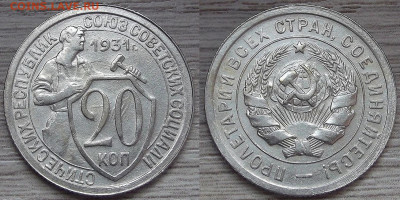 20 копеек 1931 (без обращения) до 13 апреля в 22.00 - red322202.JPG