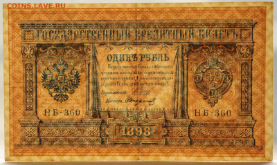 1,3,5,10 рублей образца 1898-1909, от VF- до aUNC до 17.04 - DSC_1736.JPG