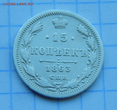 15 копеек 1863 г. СПБ АБ. Александр II. - DSCN9925.JPG