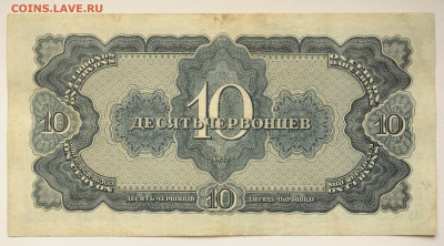 10 червонцев 1937 год, до 17.04.2020, до 22:00 - DSC_1793.JPG
