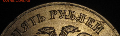 5 рублей 2012 помощь по браку - IMG_1314