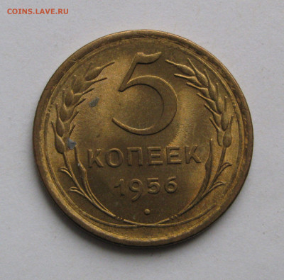 5 КОПЕЕК 1956 года. UNC. Яркий блеск. До 13.04.2020 - 5КОП1956 (2).JPG