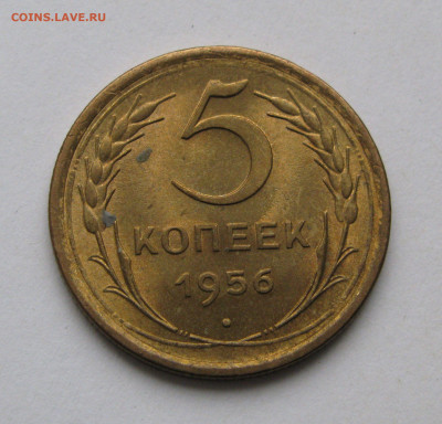 5 КОПЕЕК 1956 года. UNC. Яркий блеск. До 13.04.2020 - 5КОП1956.JPG