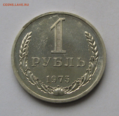 1 РУБЛЬ 1975 года. BUNC. До 13.04.2020 в 22.00.00 МСК - 1руб1975 (8).JPG