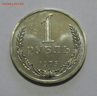 1 РУБЛЬ 1975 года. BUNC. До 13.04.2020 в 22.00.00 МСК - 1руб1975.JPG