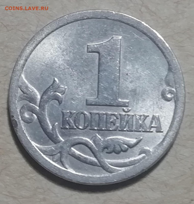 1 коп.2005 С-П 3 разные шт.пары на подтверждение. - IMG_20200411_105108