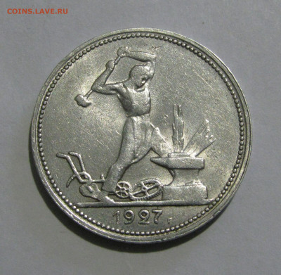 50 КОПЕЕК 1927 года. До 13.04.2020 в 22.00.00 МСК - 50коп1927 (3).JPG