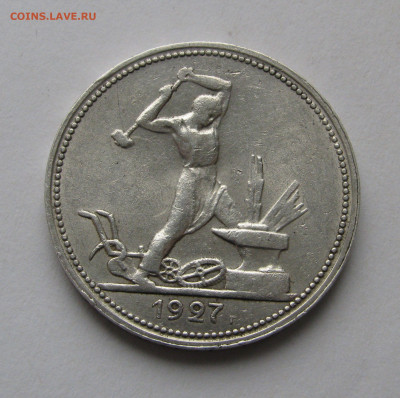 50 КОПЕЕК 1927 года. До 13.04.2020 в 22.00.00 МСК - 50коп1927 (2).JPG