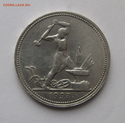 50 КОПЕЕК 1927 года. До 13.04.2020 в 22.00.00 МСК - 50коп1927.JPG
