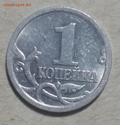1 коп.2005 С-П 3 разные шт.пары на подтверждение. - IMG_20200411_105241