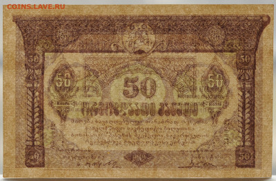 50 рублей, Грузия 1919 год, UNC, до 17.04.2020, до 22:00 - DSC_1164.JPG