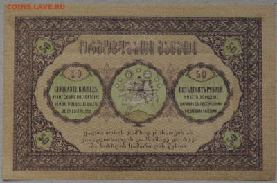 50 рублей, Грузия 1919 год, UNC, до 17.04.2020, до 22:00 - DSC_1163.JPG