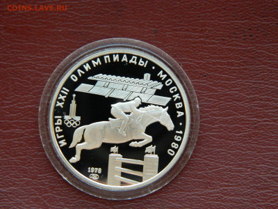 5 рублей Олимпиада 80 . Конкур. до 16.04.2020 22-00 - DSCN5061