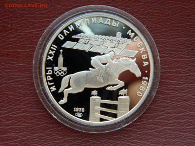 5 рублей Олимпиада 80 . Конкур. до 16.04.2020 22-00 - DSCN5060