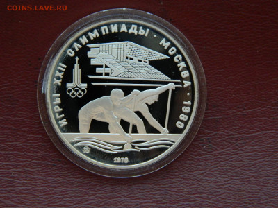 10 рублей Олимпиада 80 . Гребля. до 16.04.2020 22-00 - DSCN5084