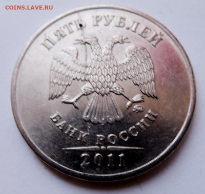 5 рублей 2011 г. полный раскол до 17.04 в 22.00 - DSCN5094.JPG