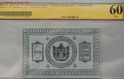 5 рублей 1918 год, Сибирь, Колчак, UNC в слабе ZG, до 17.04 - DSC_1266.JPG