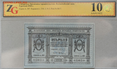 5 рублей 1918 год, Сибирь, Колчак, UNC в слабе ZG, до 17.04 - DSC_1265.JPG