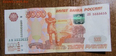 5000 руб. 1997(2010) номер 5555655 до 16.04.20 г. 22:00 - IMG_1821.JPG