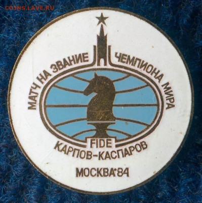 Матч на звание чемпиона мира Карпов-Каспаров 84г. до 21.04 - 169703815 (2)