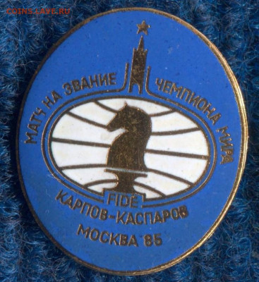 Матч на звание чемпиона мира Карпов-Каспаров 85г. до 21.04 - 176861960 (4)