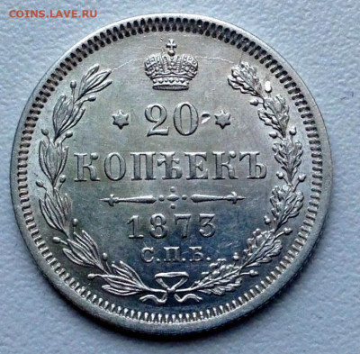 20 копеек 1873 г.- штемпельный блеск.12-04-2020 в 22-00 мск - 20_kopeek_1873_goda_spb_hi_unc_unc