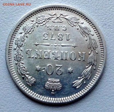 20 копеек 1873 г.- штемпельный блеск.12-04-2020 в 22-00 мск - 20_kopeek_1873_goda_spb_hi_unc_unc (2)