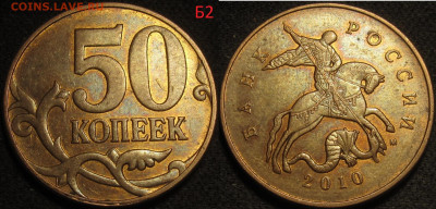 50 копеек 2010 м Шт. Б1,Б2,Б3,Б4,В до 17 04 2020 22-00 мск - IMG_1308