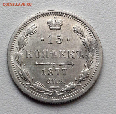 15 копеек 1877 г.- штемпельный блеск.12-04-2020 в 22-00 мск - image (4) (1)