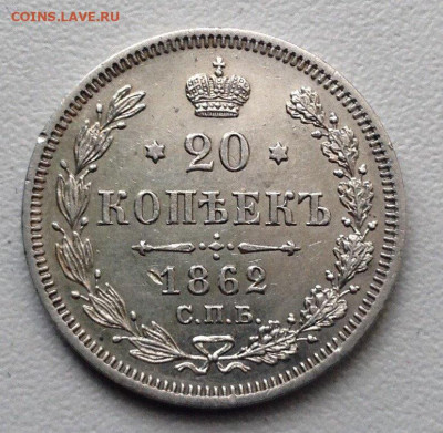 20 копеек 1862 г.- штемпельный блеск. - image (8) (1)