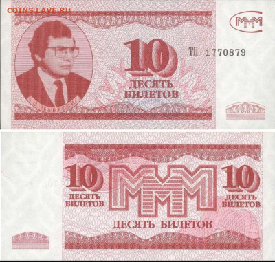 Куплю Немцовки, полный набор. Билеты МММ 3-ий выпуск. - IMG_20200411_193118