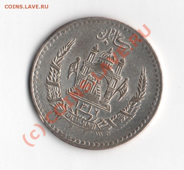 2 афгани  4.75 г. 500 проба Ag, 1935 год - Изображение 003