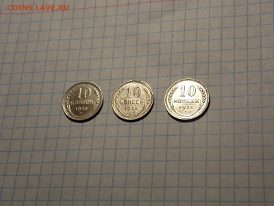 10 копеек 1925 г. 3 шт. в блеске до 15.04.20 до 22-00 по мск - DSCN6951.JPG