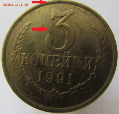 3 коп. 1991 Л неполный раскол реверса - IMG_6446.JPG
